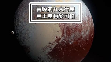 九大行星|冥王星如何被踢出九大行星，一个天文标杆的前世今生…